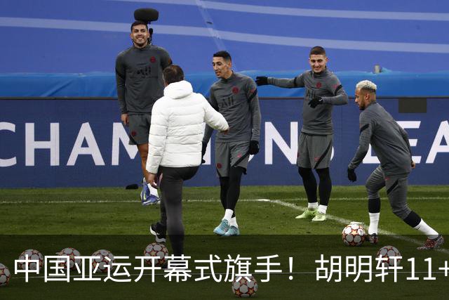 中国亚运开幕式旗手！胡明轩11+4，男篮77-97惨败日本，无缘决赛