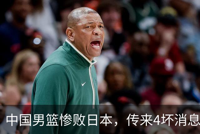 中国男篮惨败日本，传来4坏消息1好消息，防守崩盘，郭士强或下课