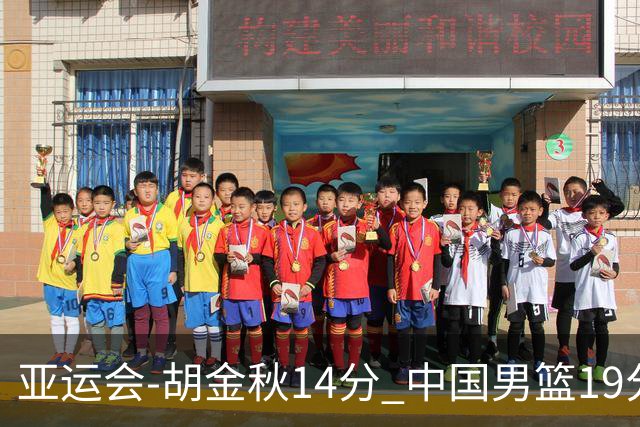 亚运会-胡金秋14分 中国男篮19分惨败日本无缘决赛