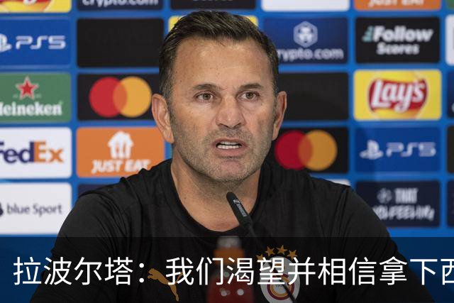 拉波尔塔：我们渴望并相信拿下西甲、国王杯、西班牙超级杯及欧冠