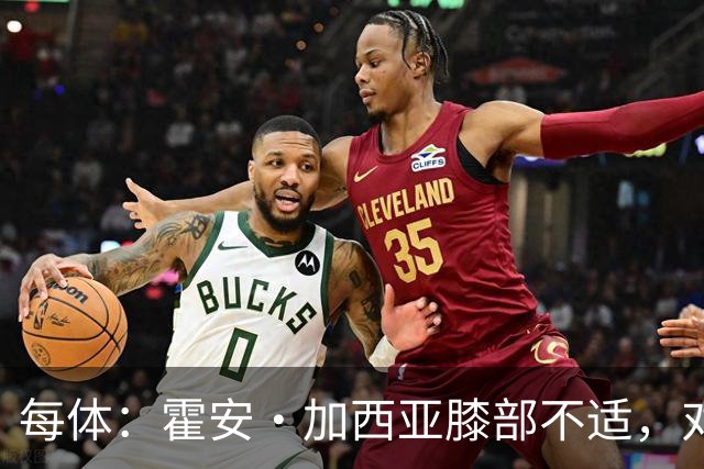 每体：霍安·加西亚膝部不适，对阵塞维利亚什琴斯尼预计将首发