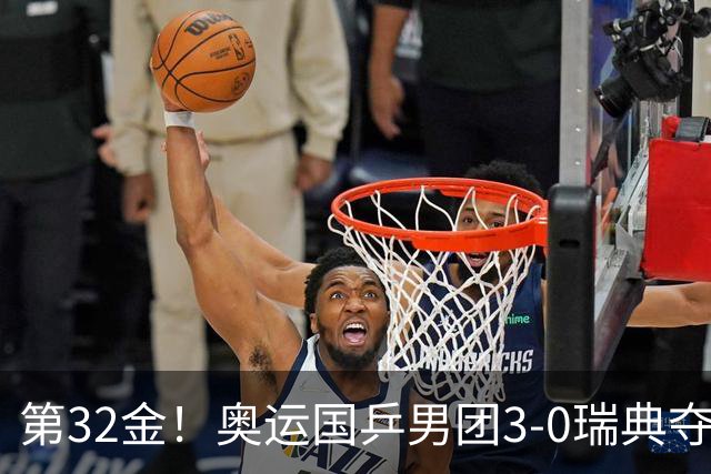第32金！奥运国乒男团3-0瑞典夺冠 马龙收第6金